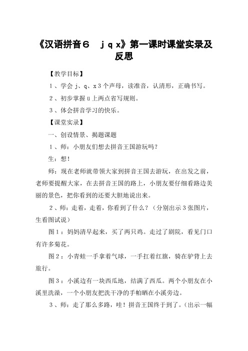 《汉语拼音6 j q x》第一课时课堂实录及反思_教案教学设计