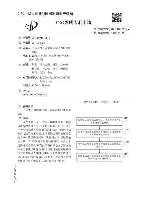 一种变压器饱和状态下的励磁曲线的测量方法[发明专利]