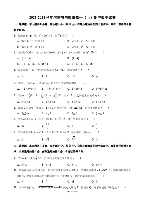 2023-2024学年河南省洛阳市高一(上)期中数学试卷【答案版】