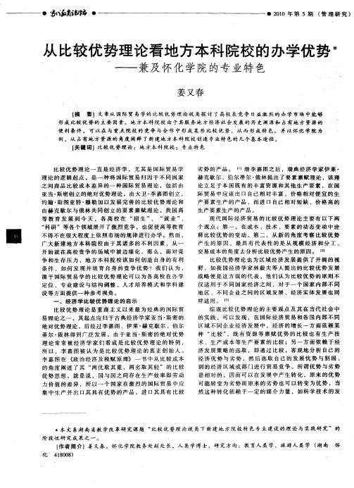 从比较优势理论看地方本科院校的办学优势——兼及怀化学院的专业特色