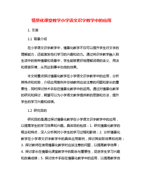 情景化课堂教学小学语文识字教学中的应用