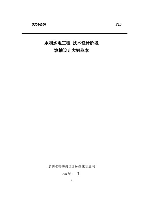 渡槽设计大纲范本.