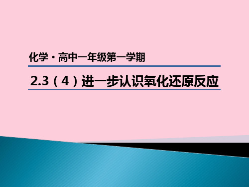 沪科版化学高一上册-2.3.2 进一步认识氧化还原反应 课件  