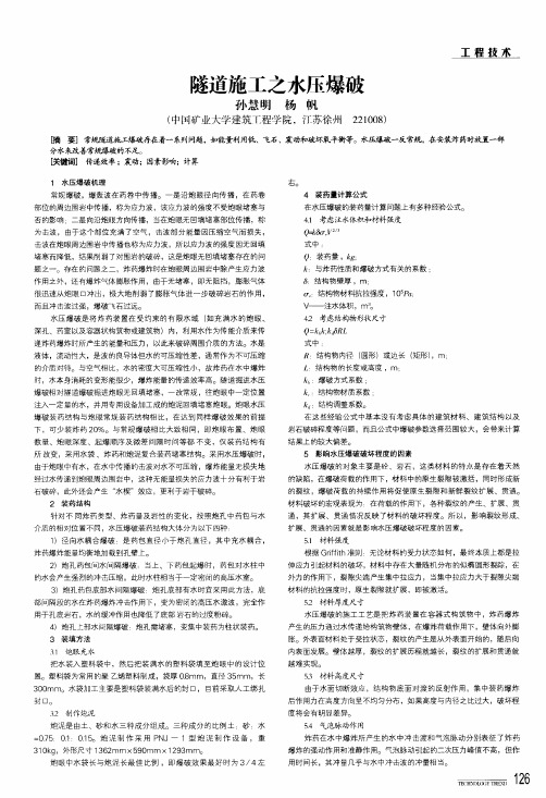 隧道施工之水压爆破