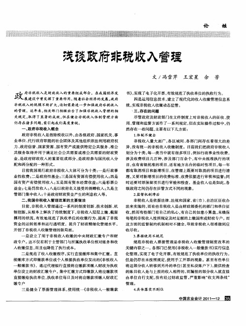 浅谈政府非税收入管理