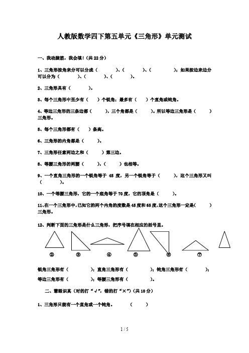 人教版数学四下第五单元《三角形》单元测试