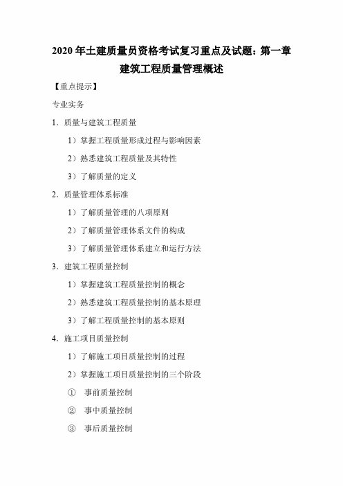 2020年土建质量员资格考试复习重点及试题：第一章  建筑工程质量管理概述