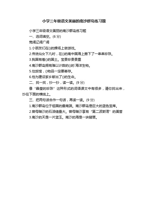 小学三年级语文美丽的南沙群岛练习题