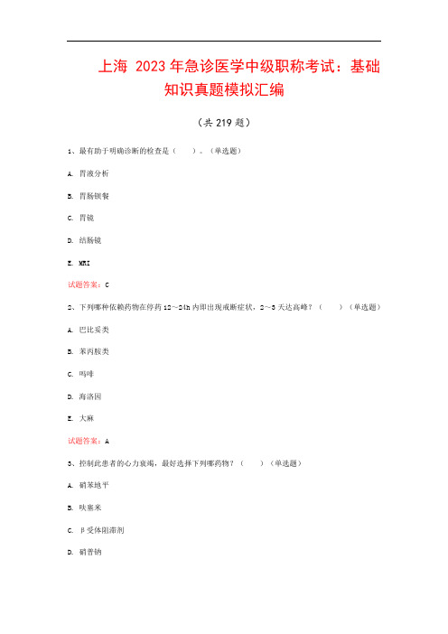 上海  2023年急诊医学中级职称考试：基础知识真题模拟汇编(共219题)