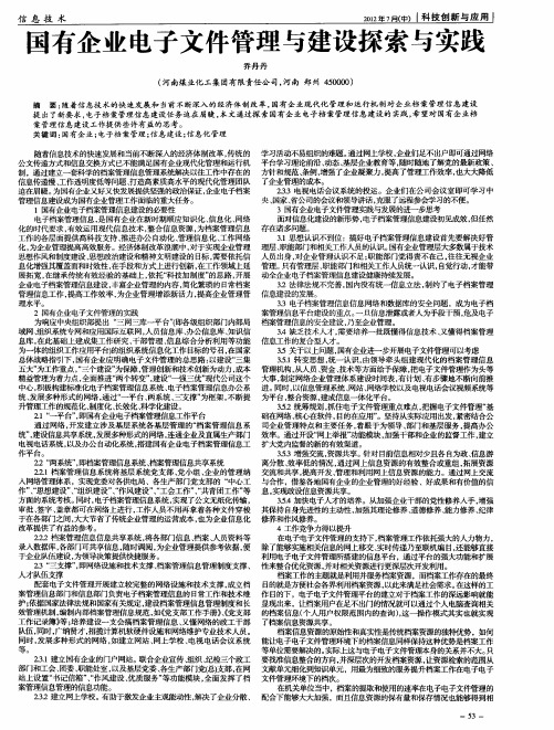 国有企业电子文件管理与建设探索与实践