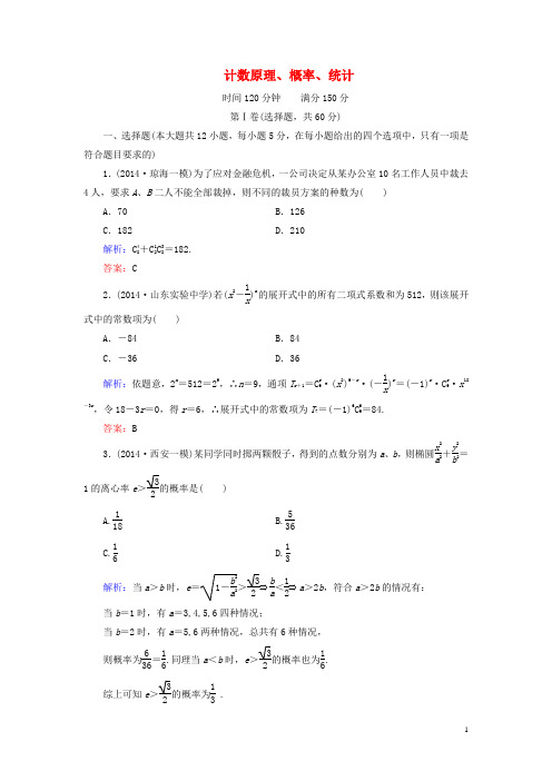 高考数学大一轮总复习 计数原理、概率、统计阶段性综合检测 理 新人教A版