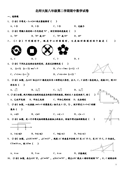 北师大版八年级下学期期中数学试卷(含解析)