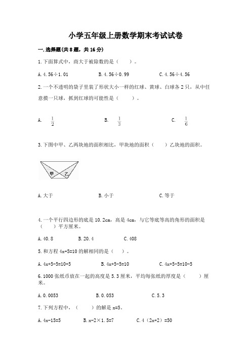 小学五年级上册数学期末考试试卷完整答案