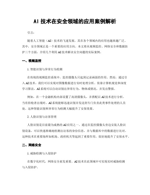 AI技术在安全领域的应用案例解析