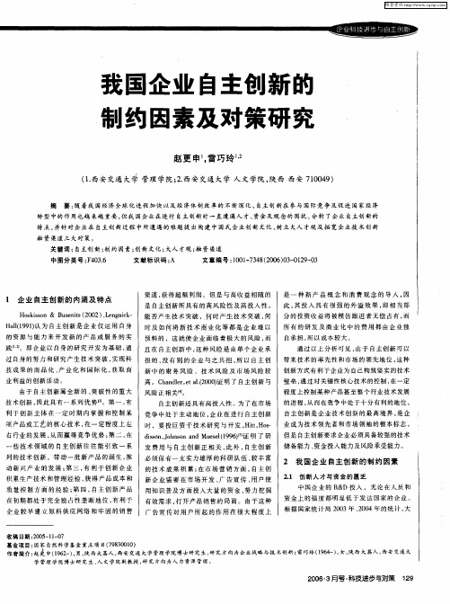 我国企业自主创新的制约因素及对策研究