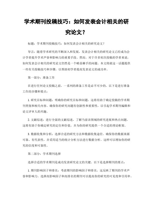 学术期刊投稿技巧：如何发表会计相关的研究论文？