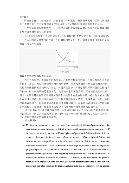 经济学专业外语-科斯定理-中英文摘要