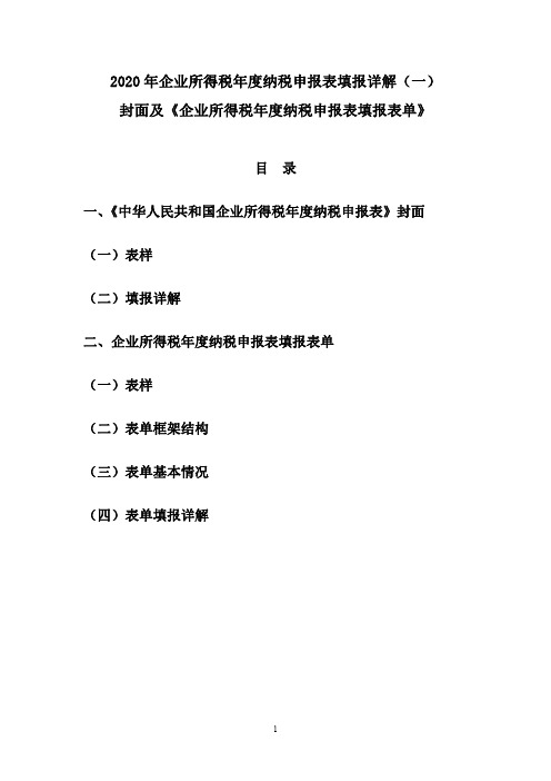 01.2020年企业所得税年度纳税申报表填报详解(一) 封面及《企业所得税年度纳税申报表填报表单》