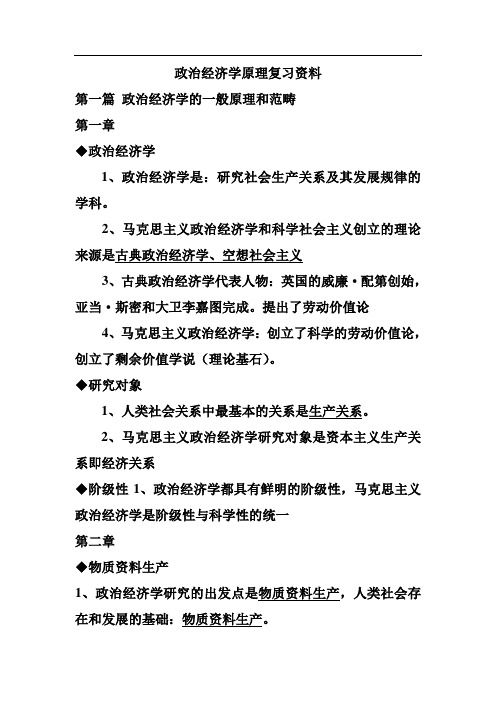 政治经济学原理复习资料