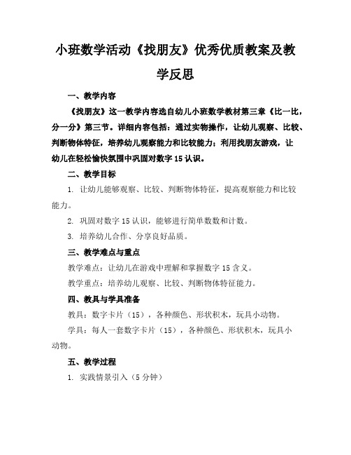 小班数学活动《找朋友》优秀优质教案及教学反思