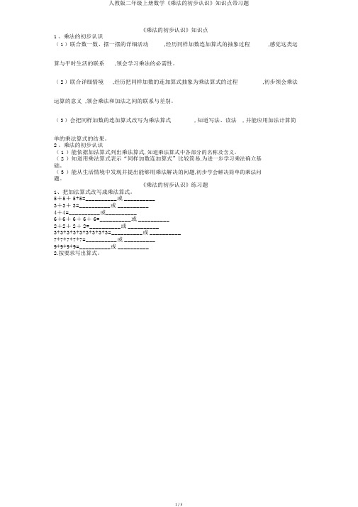 人教版二年级上册数学《乘法的初步认识》知识点带习题