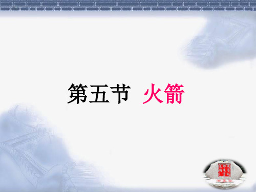 北师大版九年级全册10.5《火箭》课件1