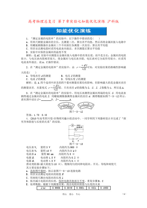 高考物理总复习 第7章实验七知能优化演练 沪科版