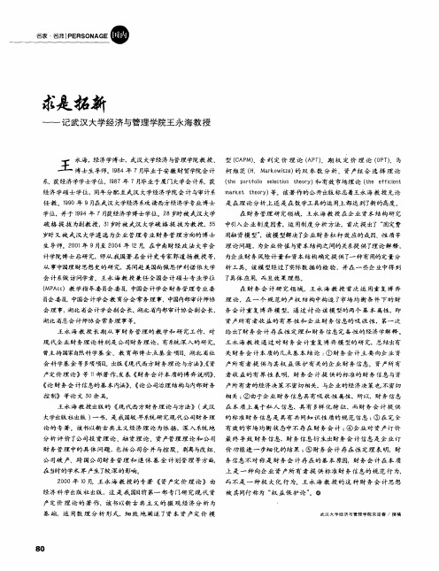 求是拓新-记武汉大学经济与管理学院王永海教授