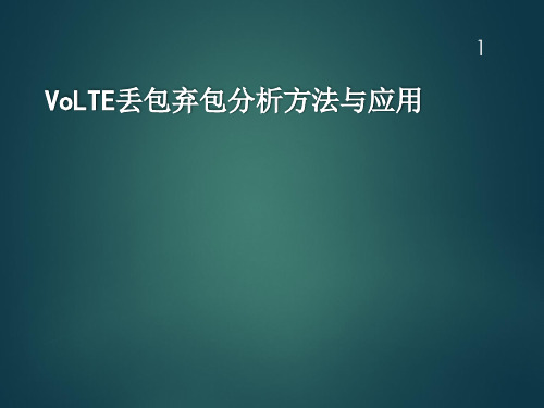 VoLTE丢包弃包分析方法与应用