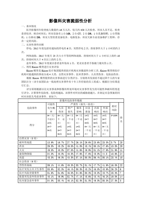 影像科灾害脆弱性分析.doc