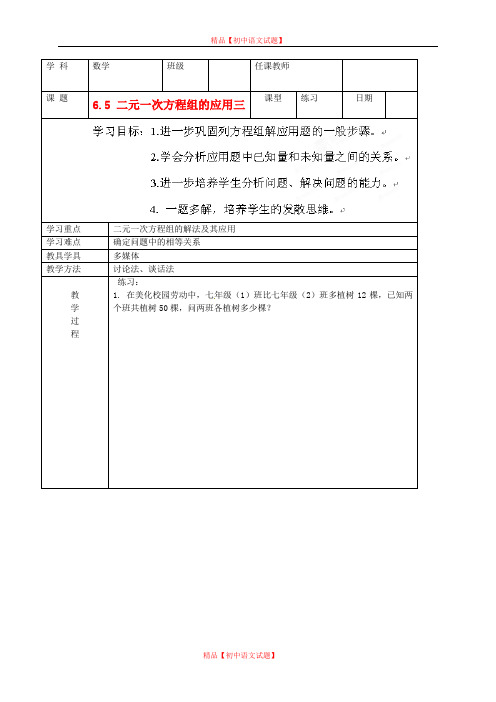 【最新北京课改版精选】北京课改初中数学七下《5.6二元一次方程组的应用》word教案 (1).doc