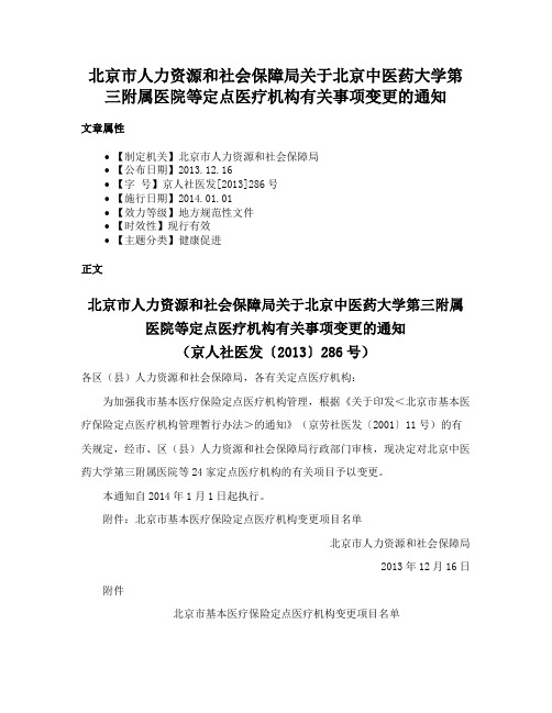 北京市人力资源和社会保障局关于北京中医药大学第三附属医院等定点医疗机构有关事项变更的通知