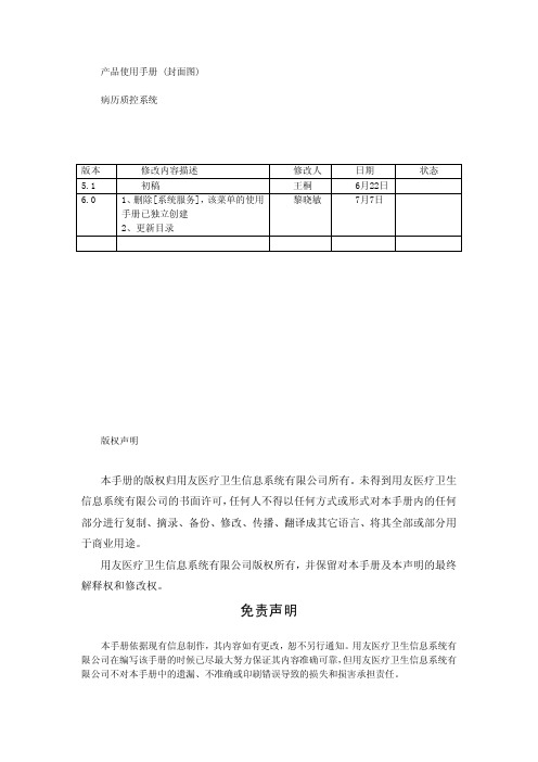 住院病历质控使用手册(H6V6.0)