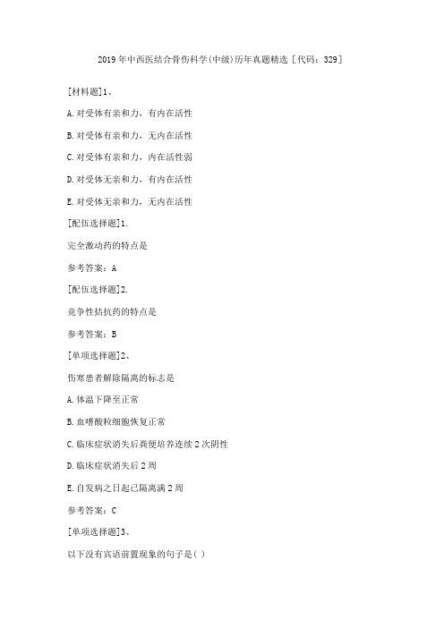 2019年中西医结合骨伤科学(中级)历年真题精选[代码：329]