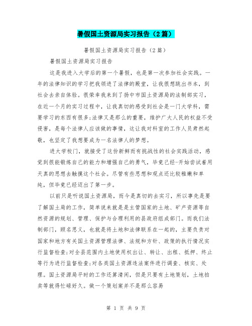暑假国土资源局实习报告(2篇)