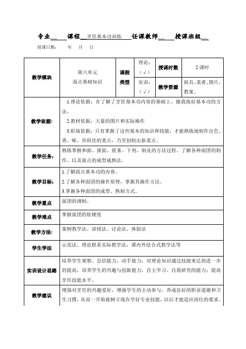 烹饪基本功训练-一体化教案-面点基础知识