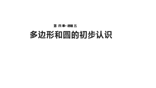 七年级上册数学4.5《多边形和圆的初步认识》