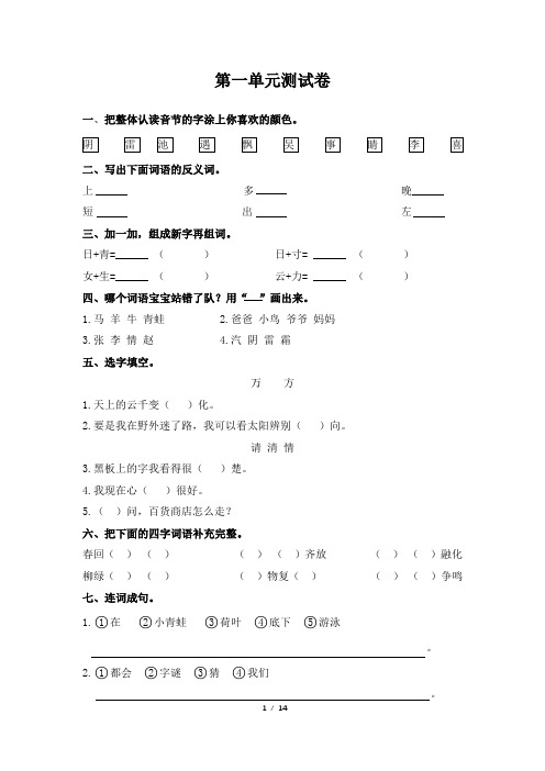 人教版小学语文一年级下册第一至四单元测试卷4套(含答案)