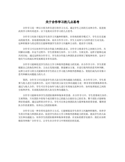 关于合作学习的几点思考