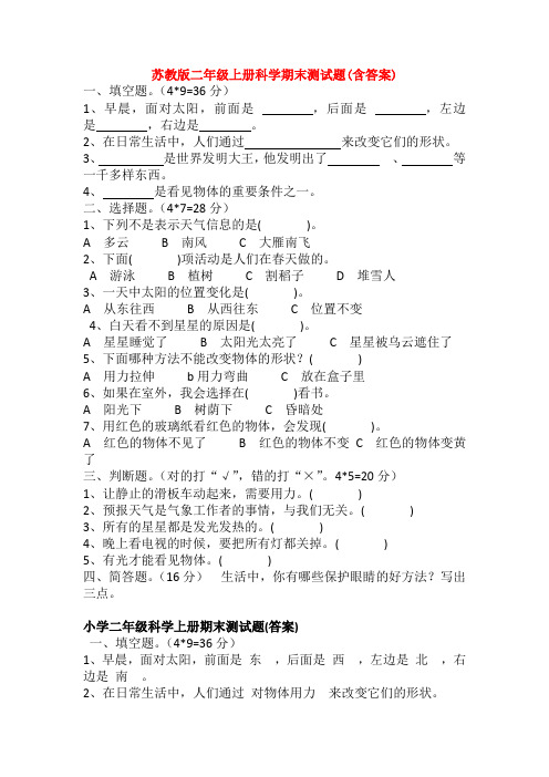 最新苏教版二年级上册科学期末测试题(含答案)