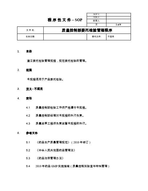 质量控制部委托检验管理程序