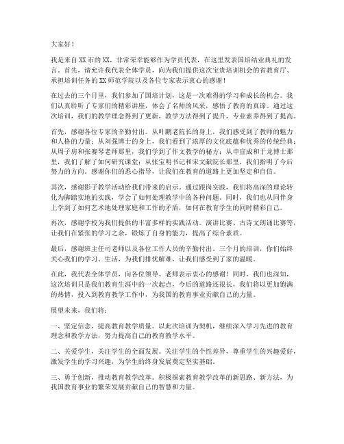 国培结业典礼教师发言稿