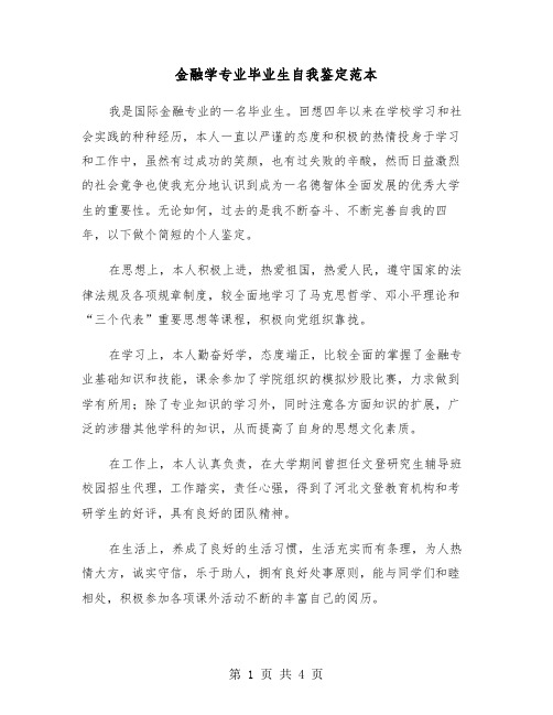 金融学专业毕业生自我鉴定范本（三篇）