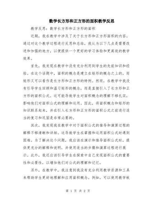 数学长方形和正方形的面积教学反思