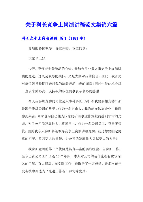 关于科长竞争上岗演讲稿范文集锦六篇