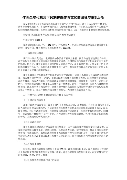 体育全球化视角下民族传统体育文化的困境与生机分析