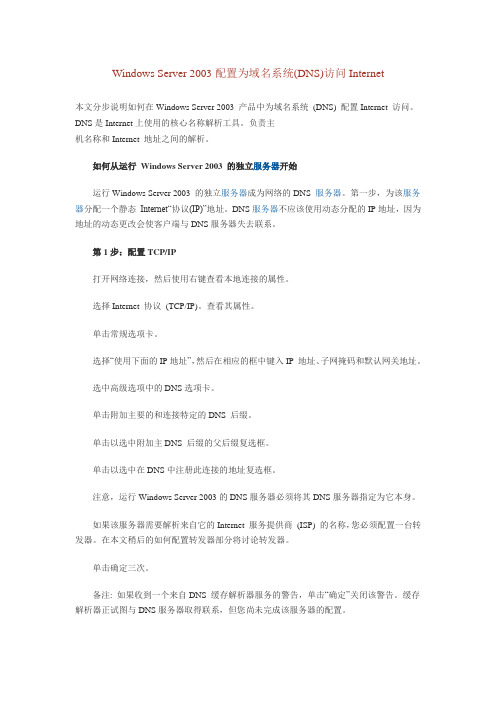 Windows Server 2003配置为域名系统(DNS)访问Internet