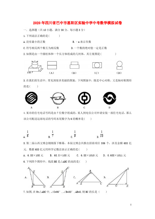 四川省巴中市恩阳区实验中学2020年中考数学模拟试卷(含解析)