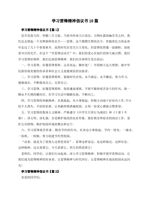 学习雷锋精神倡议书10篇