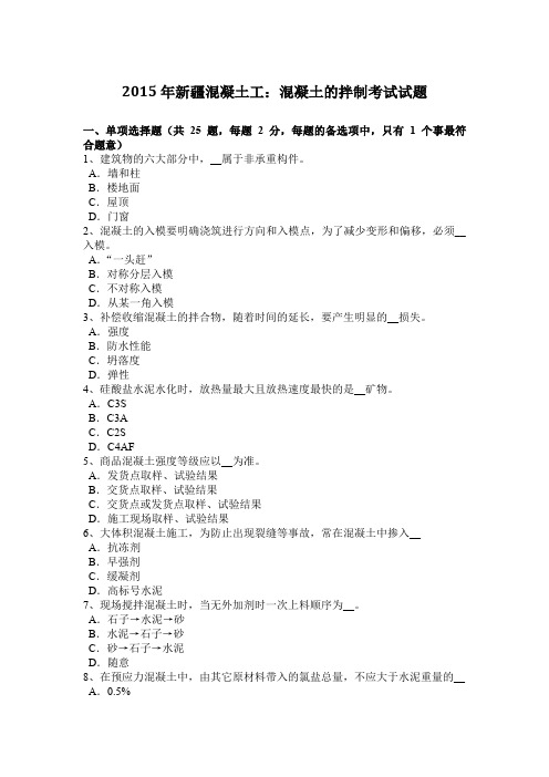 2015年新疆混凝土工:混凝土的拌制考试试题